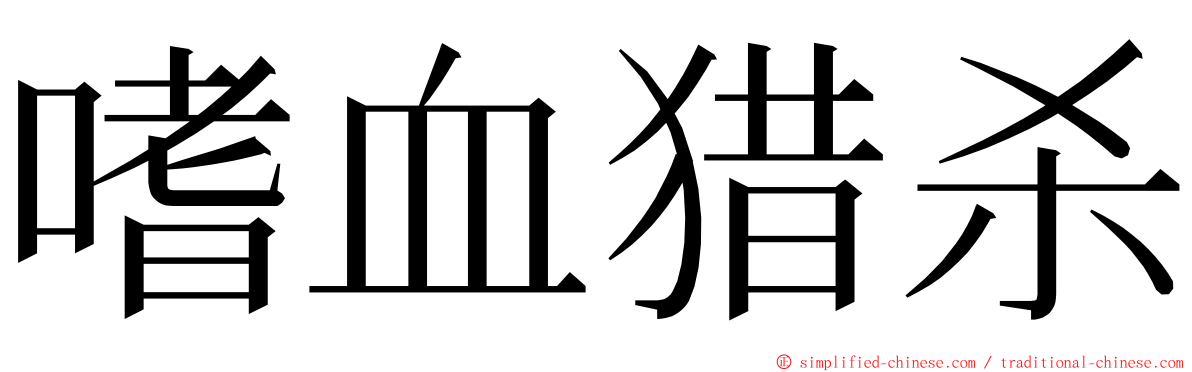 嗜血猎杀 ming font