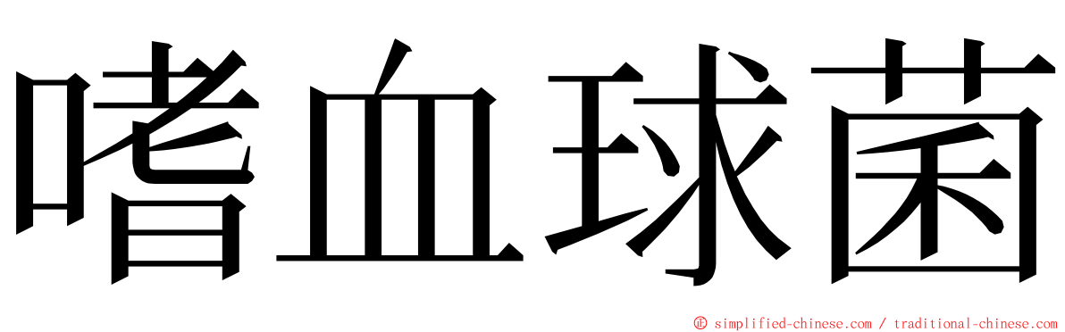 嗜血球菌 ming font