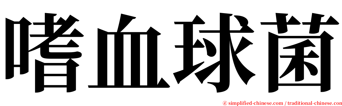 嗜血球菌 serif font