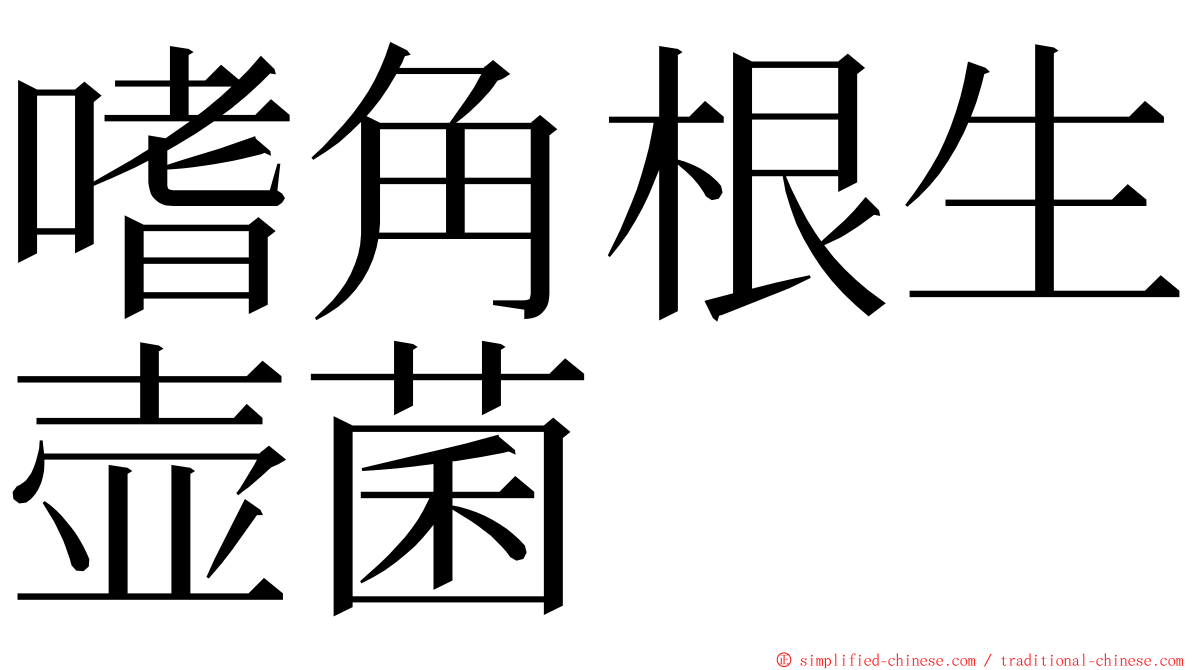 嗜角根生壶菌 ming font