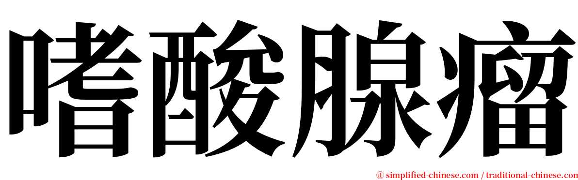 嗜酸腺瘤 serif font