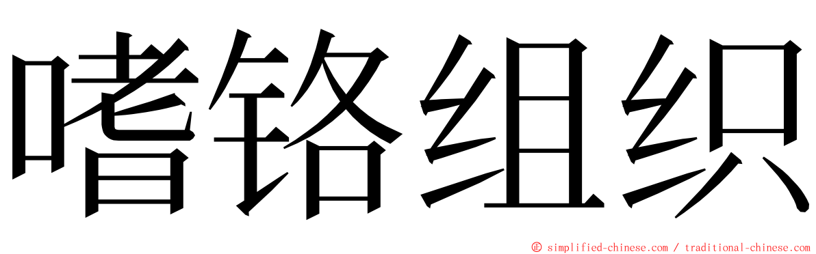 嗜铬组织 ming font