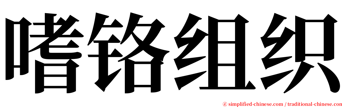 嗜铬组织 serif font