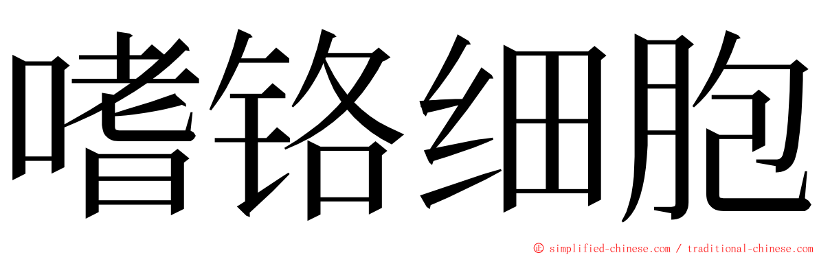 嗜铬细胞 ming font