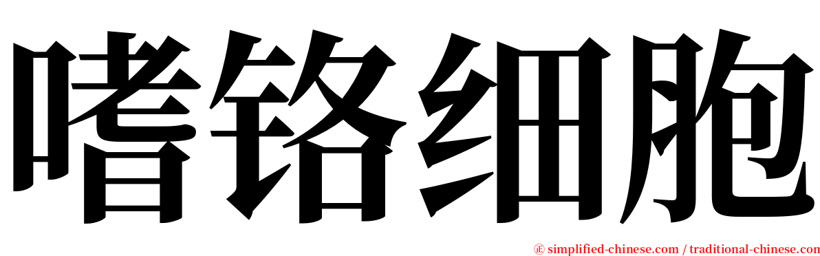 嗜铬细胞 serif font