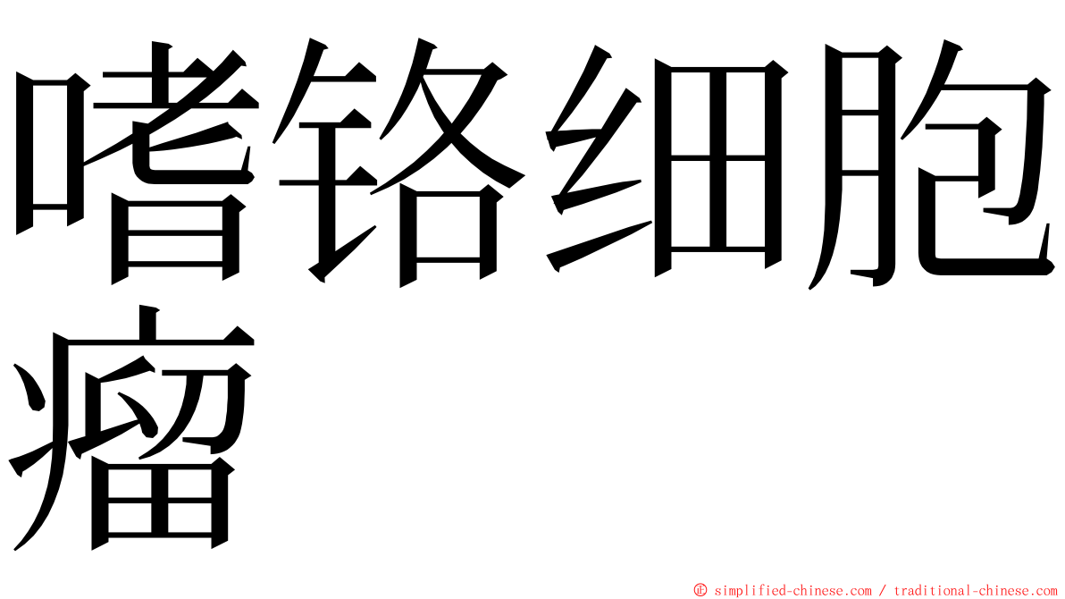 嗜铬细胞瘤 ming font