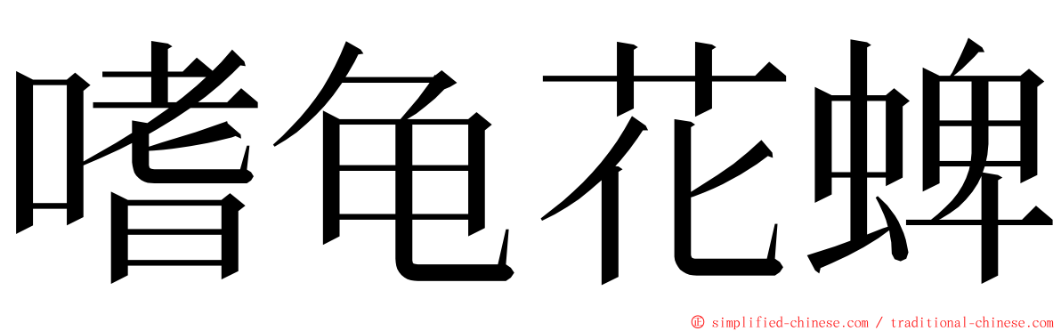 嗜龟花蜱 ming font