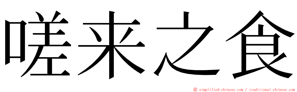 嗟来之食 ming font