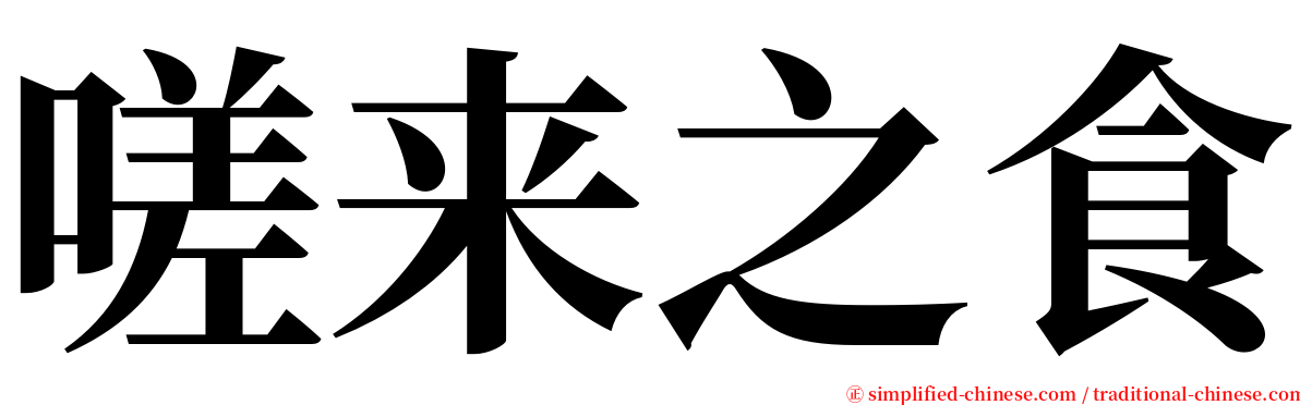 嗟来之食 serif font