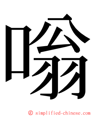 嗡 ming font