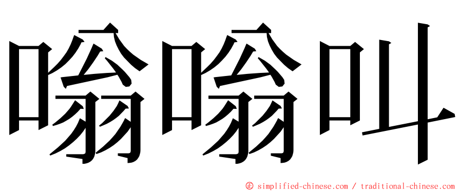 嗡嗡叫 ming font