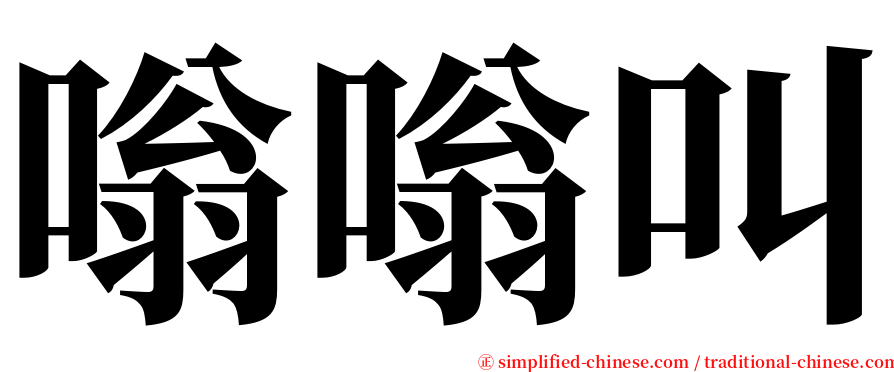 嗡嗡叫 serif font