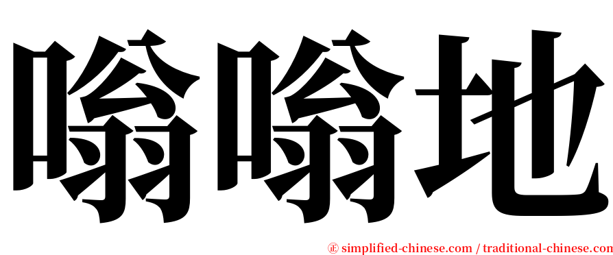 嗡嗡地 serif font