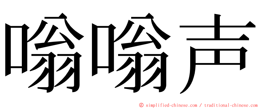 嗡嗡声 ming font