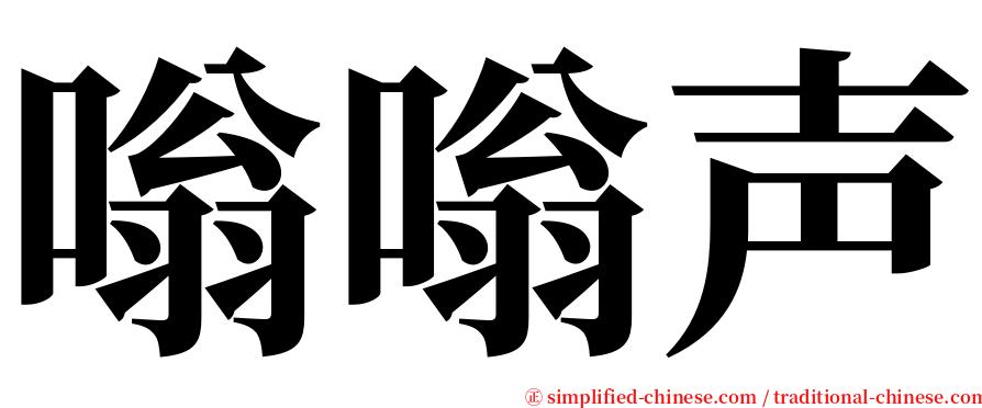 嗡嗡声 serif font