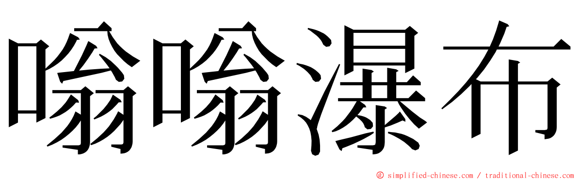 嗡嗡瀑布 ming font
