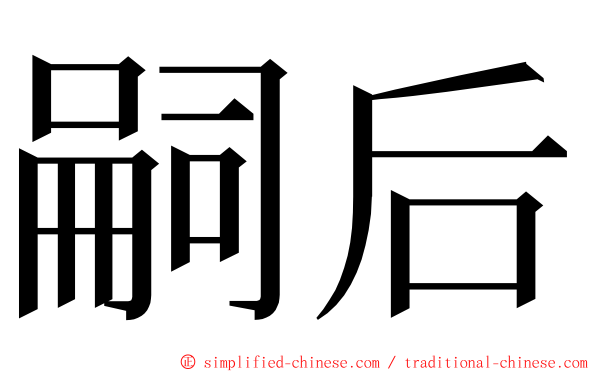 嗣后 ming font