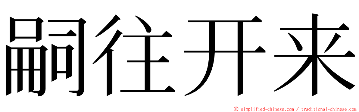 嗣往开来 ming font