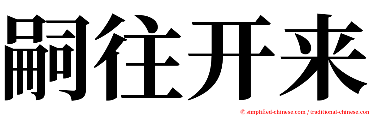 嗣往开来 serif font