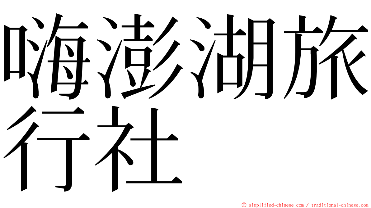 嗨澎湖旅行社 ming font