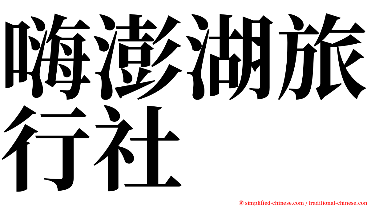 嗨澎湖旅行社 serif font