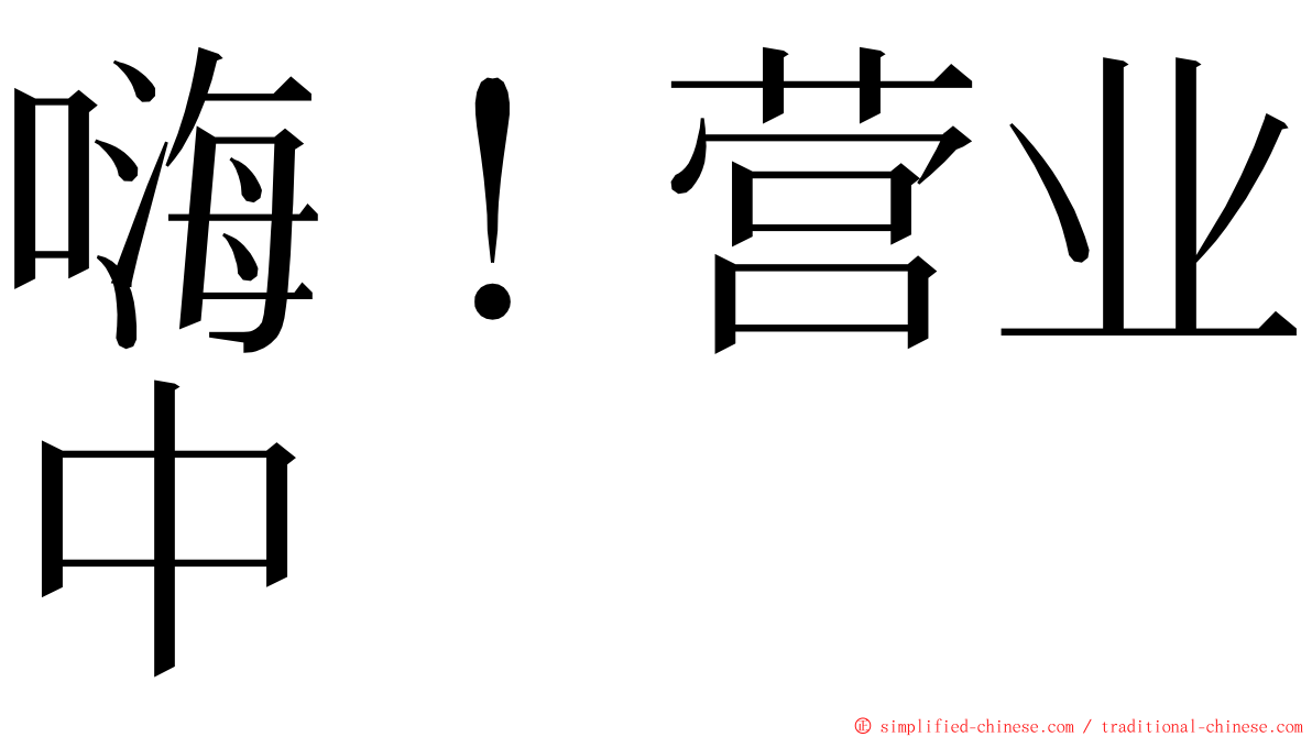 嗨！营业中 ming font