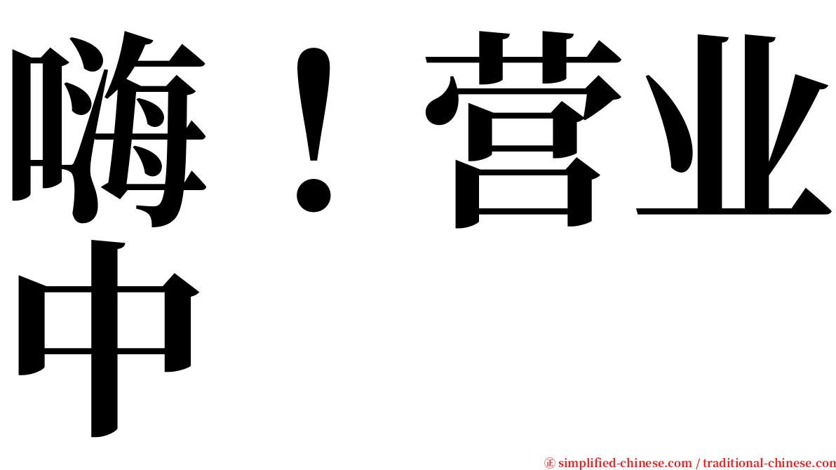 嗨！营业中 serif font