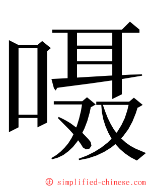 嗫 ming font