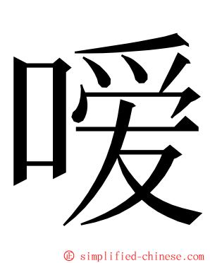 嗳 ming font