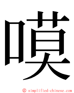 嗼 ming font