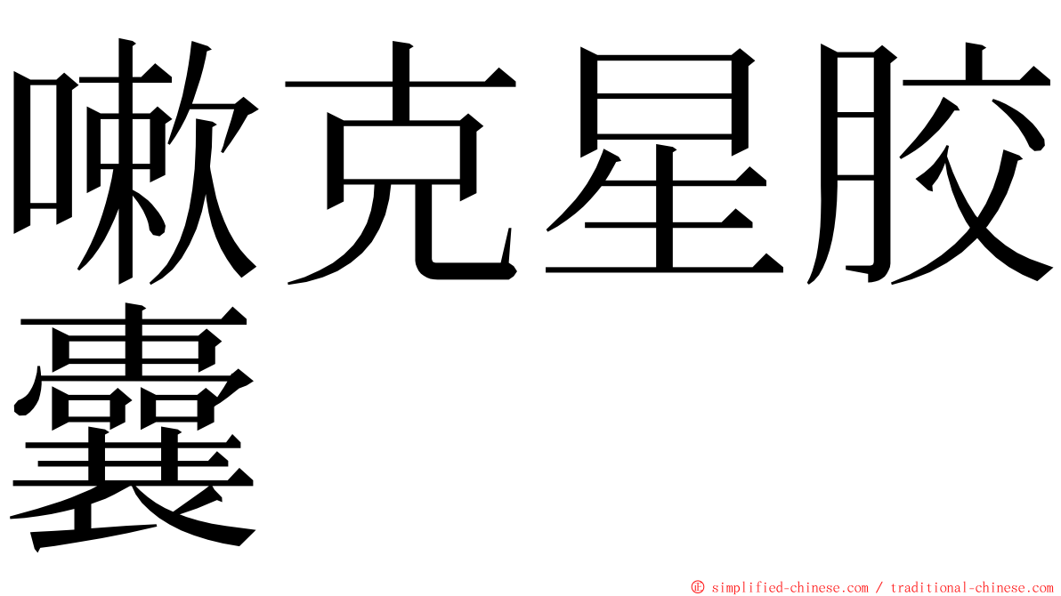 嗽克星胶囊 ming font