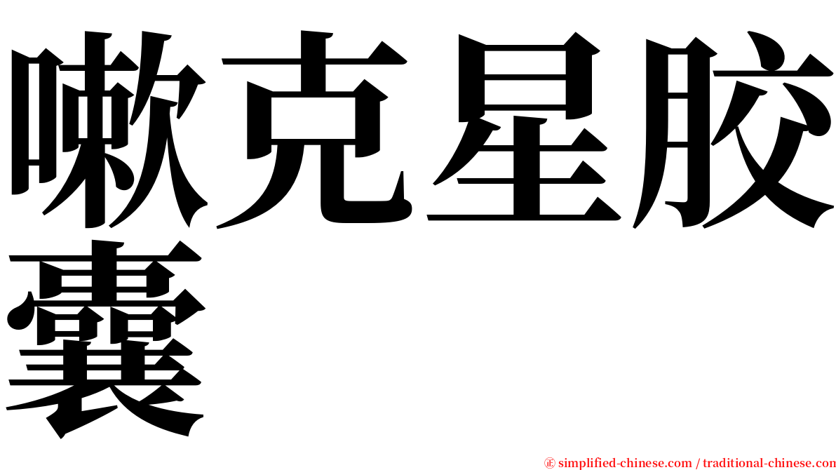 嗽克星胶囊 serif font