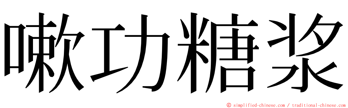 嗽功糖浆 ming font