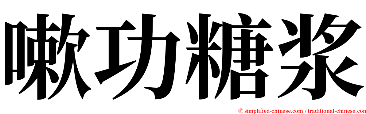 嗽功糖浆 serif font