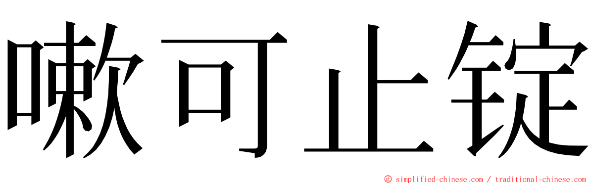 嗽可止锭 ming font