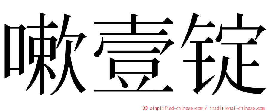 嗽壹锭 ming font