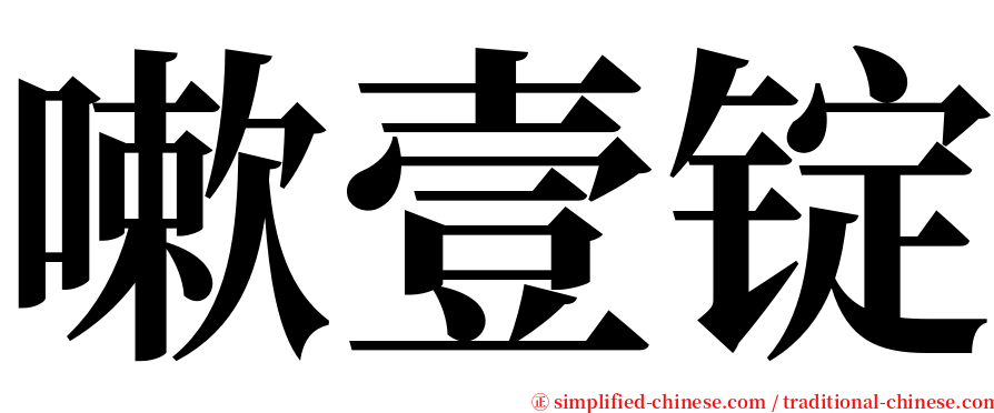 嗽壹锭 serif font