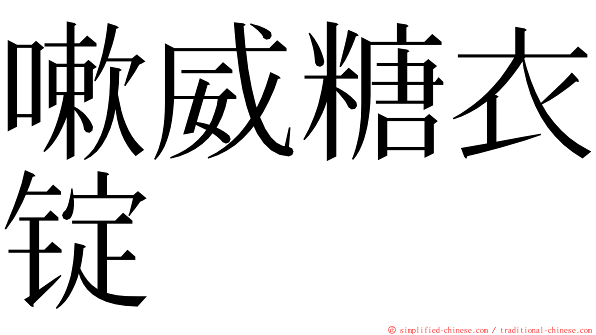 嗽威糖衣锭 ming font