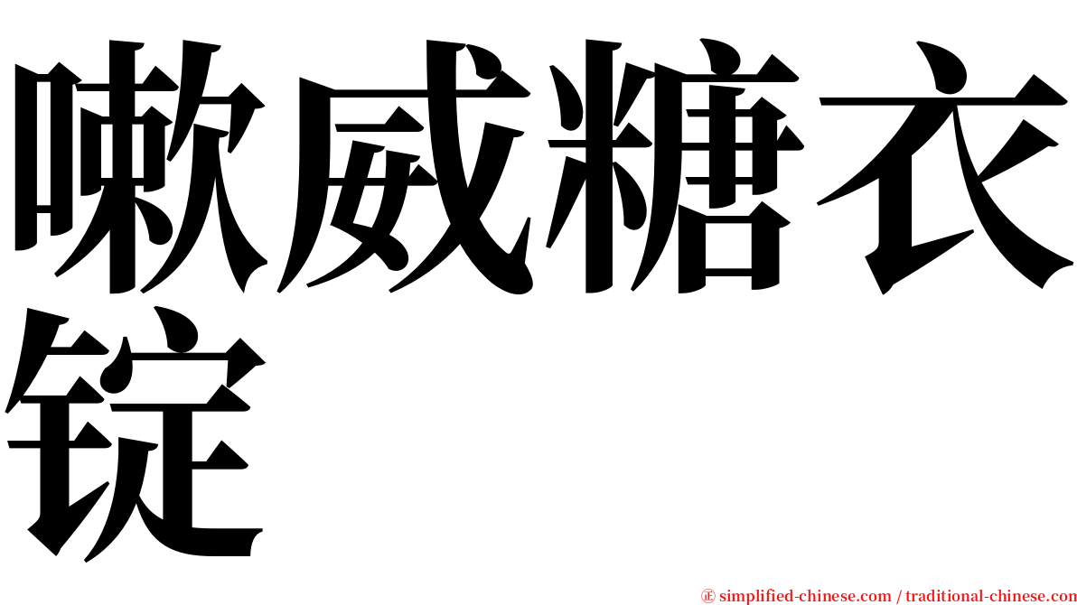 嗽威糖衣锭 serif font