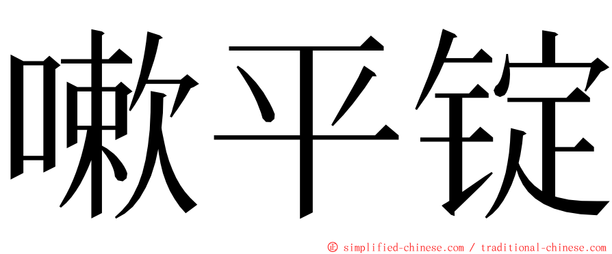 嗽平锭 ming font