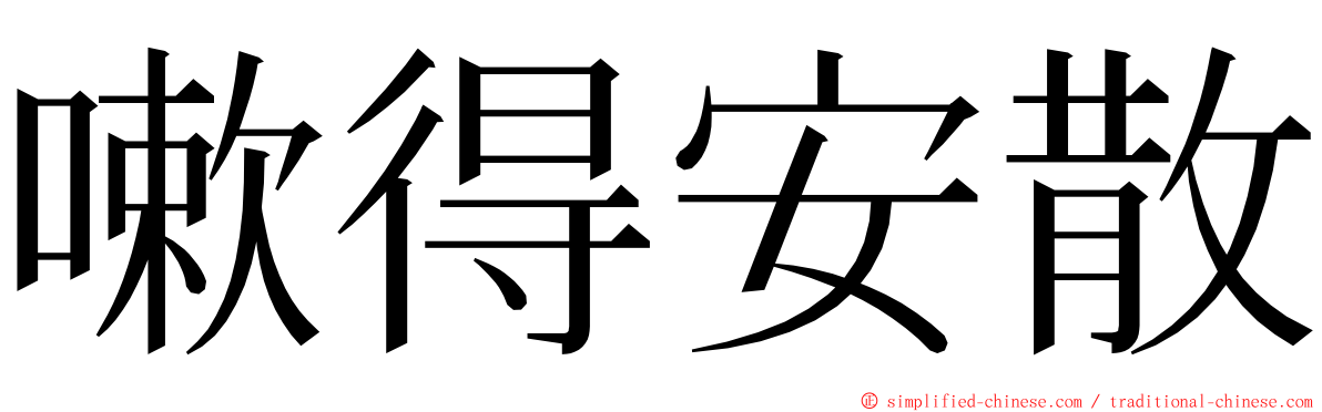 嗽得安散 ming font