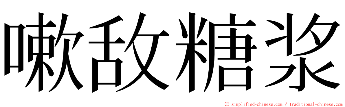 嗽敌糖浆 ming font