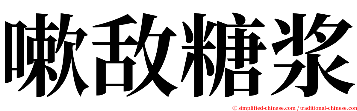 嗽敌糖浆 serif font