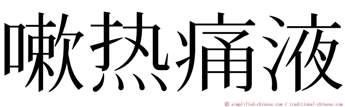 嗽热痛液 ming font