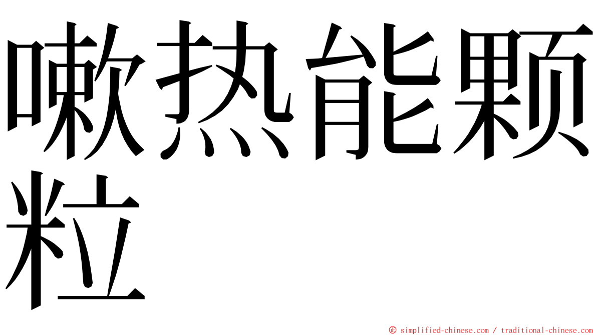 嗽热能颗粒 ming font