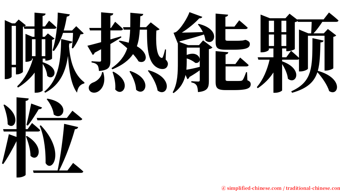 嗽热能颗粒 serif font