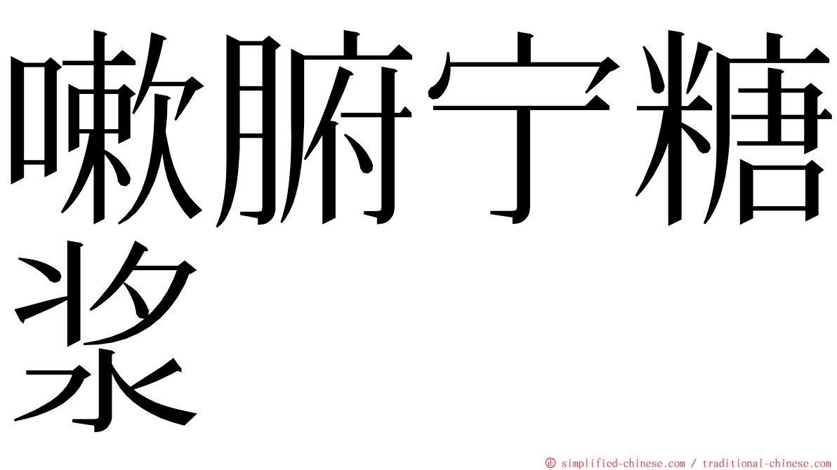 嗽腑宁糖浆 ming font