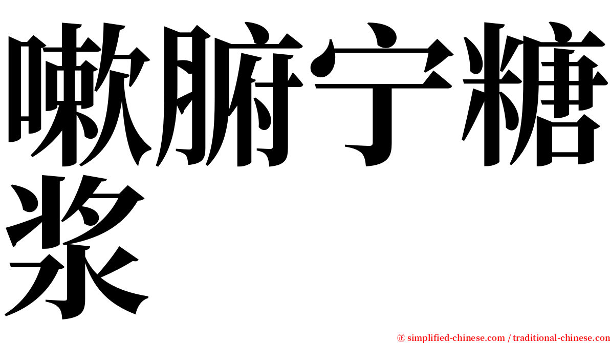 嗽腑宁糖浆 serif font