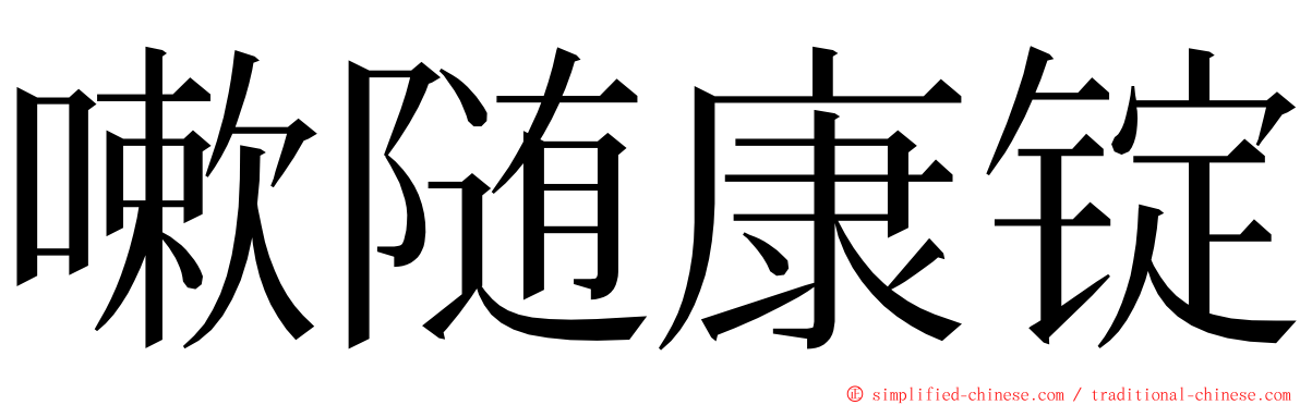 嗽随康锭 ming font