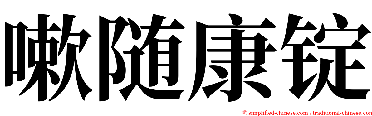 嗽随康锭 serif font